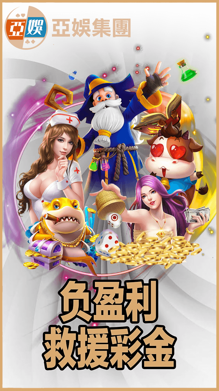 亚娱负盈利赠